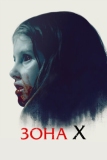 Зона X (2015)