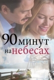 90 минут на небесах (2015)