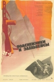 Подснежники и эдельвейсы (1982)