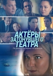 Актеры затонувшего театра (2020)