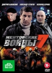 Ментовские войны 7 (2012)