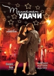 Талисман удачи (2008)