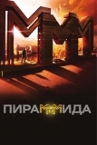 Пирамммида (2011)