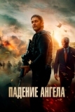 Падение ангела (2019)