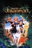 Дорога на Эльдорадо (2000)