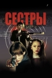 Сёстры (2001)