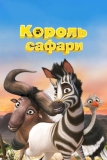 Король сафари (2013)