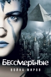 Бессмертные: Война миров (2004)