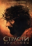 Страсти Христовы (2004)