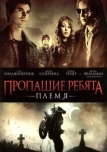 Пропащие ребята: Племя (2008)