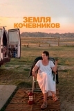 Земля кочевников (2020)