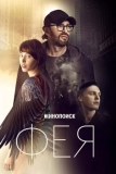 Фея (2019)