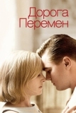 Дорога перемен (2008)