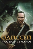 Одиссей и остров Туманов (2008)