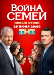 Война семей (2019)