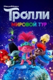 Тролли. Мировой тур (2020)