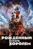 Рождённый стать королём (2019)