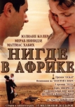 Нигде в Африке (2001)