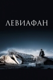 Левиафан (2014)