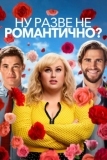 Ну разве не романтично? (2019)