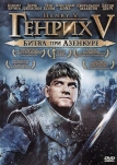 Генрих V: Битва при Азенкуре (1989)