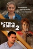 Истина в вине 2 (2015)