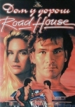 Дом у дороги (1989)