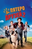 Пятеро друзей 2 (2013)