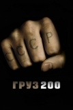 Груз 200 (2007)