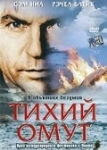 Тихий омут (2003)