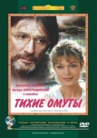 Тихие омуты (2000)