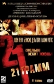 21 грамм (2003)