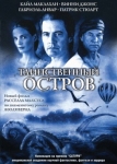 Таинственный остров (2005)