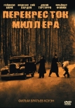 Перекресток Миллера (1990)