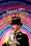 Кошачьи миры Луиса Уэйна (2021)