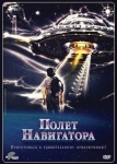 Полет навигатора (1986)