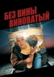 Без вины виноватый (1998)