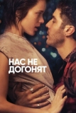 Нас не догонят (2018)