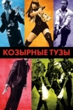 Козырные тузы (2007)