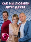 Как мы любили друг друга (2021)