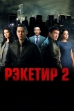 Рэкетир 2 (2015)