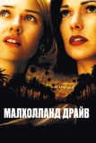 Малхолланд Драйв (2001)