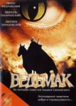 Ведьмак (2001)