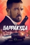 Барракуда (2022)