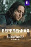 Выжившие. Беременная (2024)