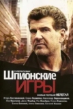 Шпионские игры: Ускользающая мишень (2008)