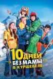 10 дней без мамы в Куршевеле (2023)