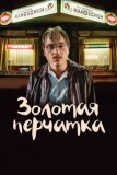 Золотая перчатка (2019)