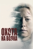 Охота на волка (2020)