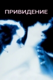 Привидение (1990)